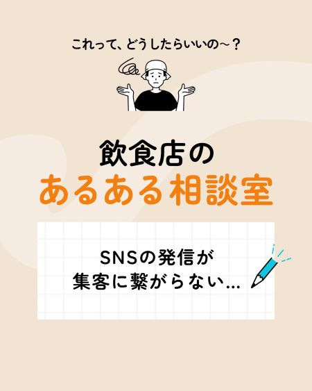 【集客力アップの秘訣】そのSNS、「業務連絡」になっていませんか？お客様が思わず来店したくなる投稿のコツ