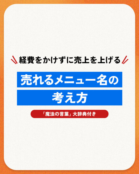 【注文数激増】コストゼロで売上アップ！売れるメニュー名を作る魔法の言葉