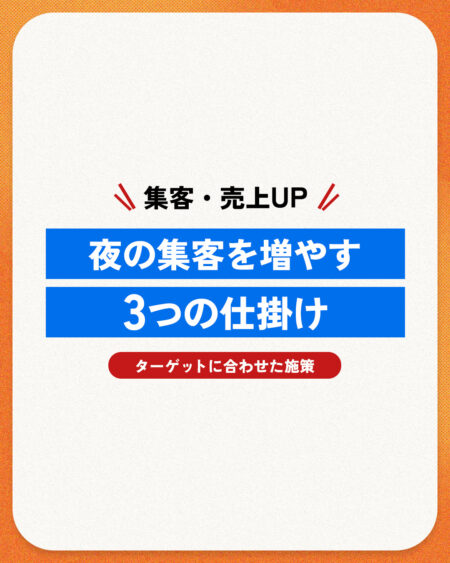 夜の集客を増やす３つのしかけ