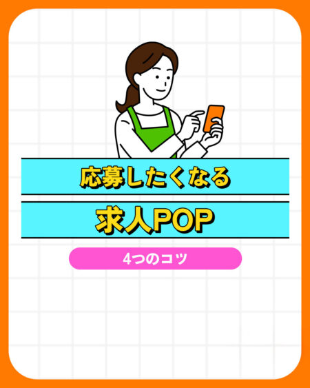 【人材不足解消】応募が止まらない!?効果的な求人POPを作る法則