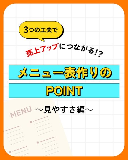 メニュー表作りのポイント