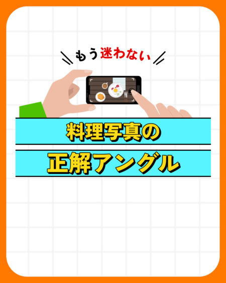 【売上アップの秘訣】注文数が激増!?シズル感を引き出す料理写真3つの正解アングル