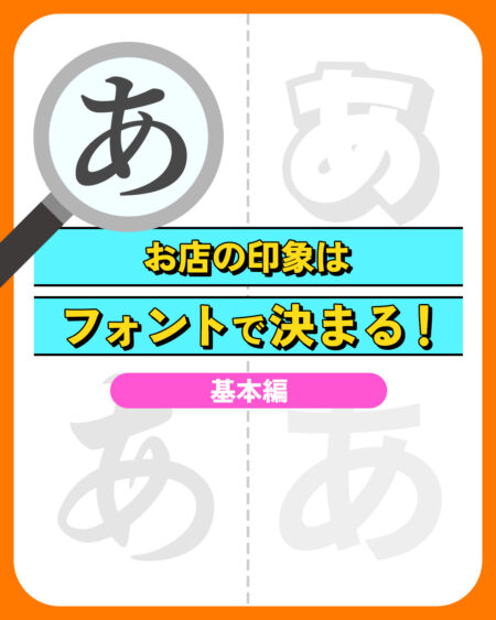 【売上アップの秘訣】注文数が変わる！？お店の魅力が伝わるフォント選び3つの基本ルール