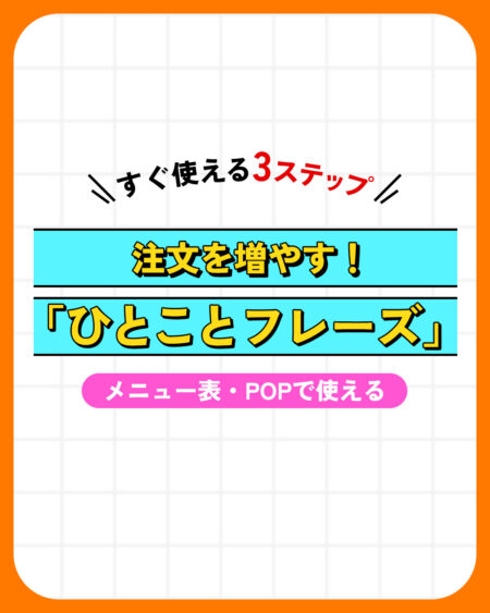 【注文率激増】メニューやPOPの反応が変わる!魔法のひとことフレーズ3つの法則