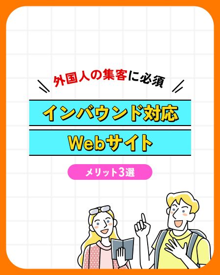 【売上直結】インバウンド集客を劇的に変えるWebサイト3つのメリットと離脱を防ぐ秘訣
