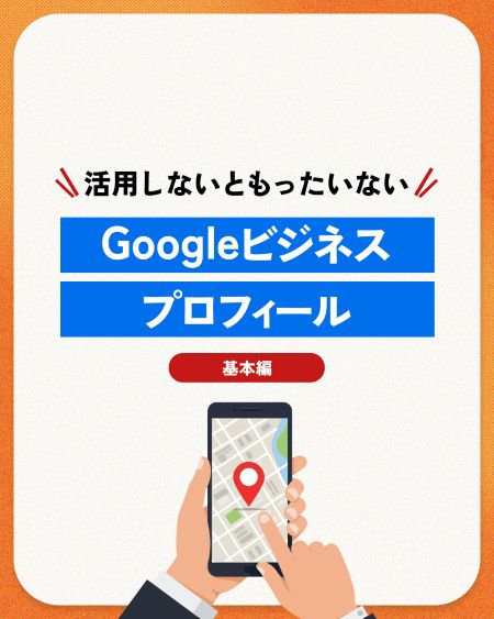 【広告費ゼロで集客】来店数が劇的に変わる！？Googleビジネスプロフィール3つのメリット