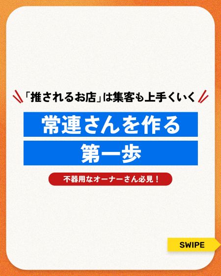 【集客の抜け道】広告費ゼロで安定売上！常連客が絶えない「推されるお店」を作る2つの秘訣