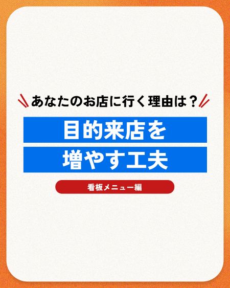 【客単価アップの秘訣】「わざわざ行きたい」お店になる！看板メニューを見せる3つの法則