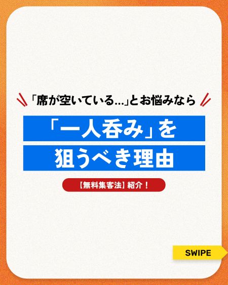 【平日の売上安定】空席をゼロに！「一人呑み」客を集客する3つのメリットと無料の裏ワザ