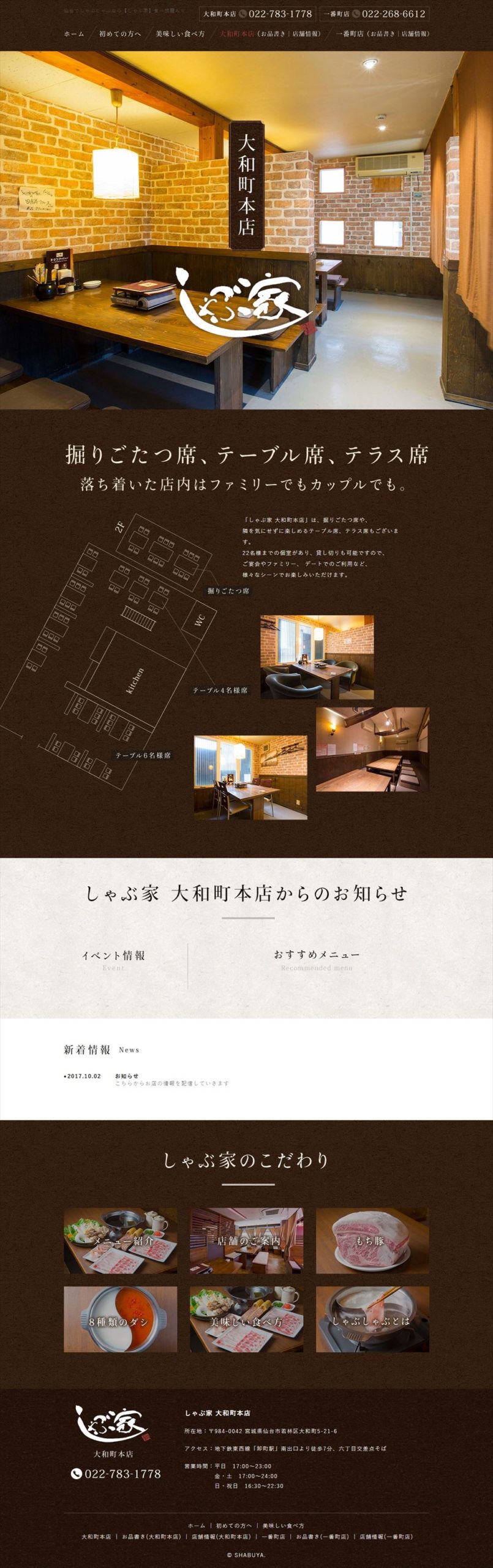 しゃぶ家 大和町本店