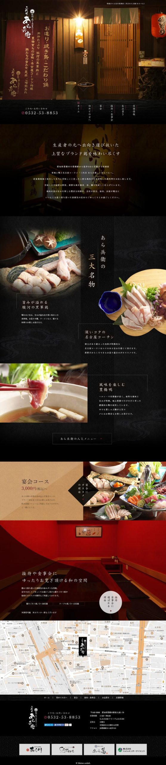 軍鶏と鴨と名古屋コーチン 三代目 あら兵衛(あらべえ)