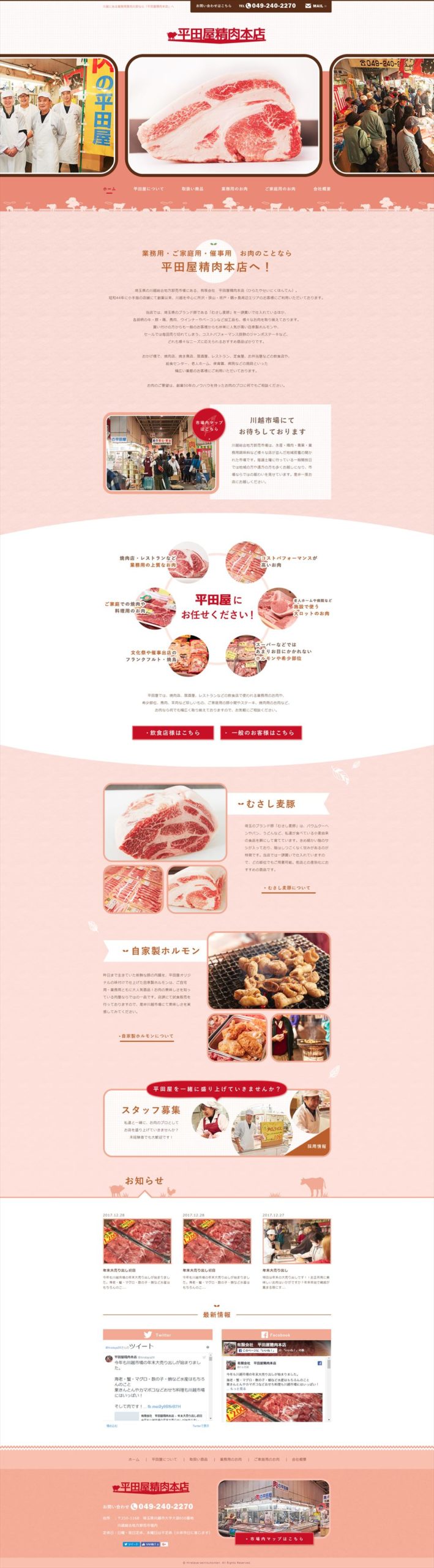 有限会社 平田屋精肉本店（ゆうげんがいしゃ ひらたやせいにくほんてん）