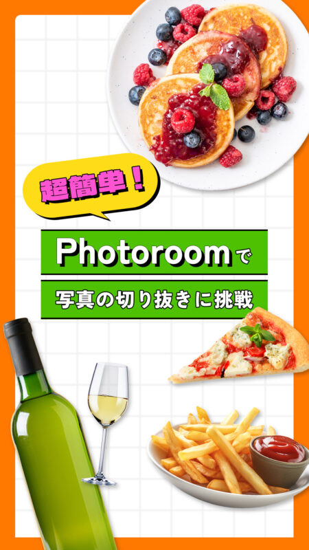 【作業時間短縮】素人でもプロ並みのメニュー表が作れる神アプリ「Photoroom」活用法