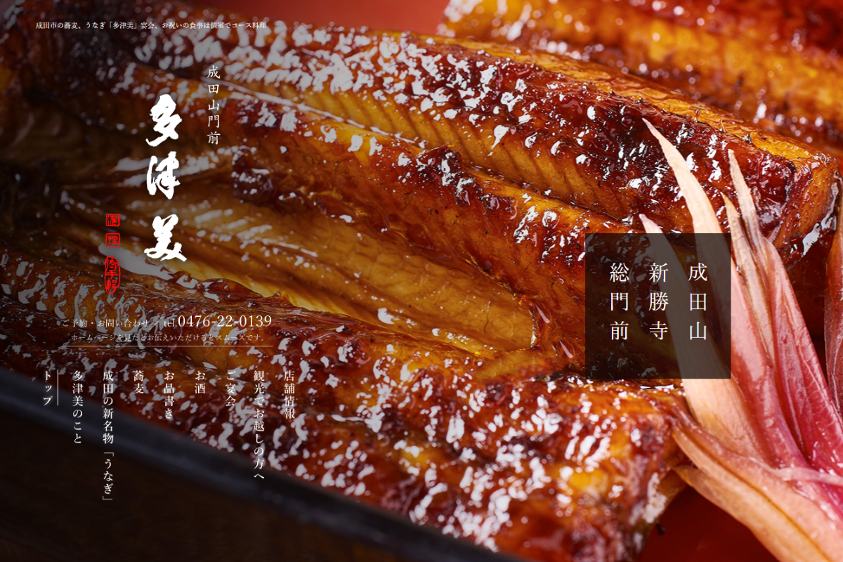 千葉県成田市の蕎麦・うなぎ「多津美」ホームページ制作で反響＆集客効果を上げたお客様の声