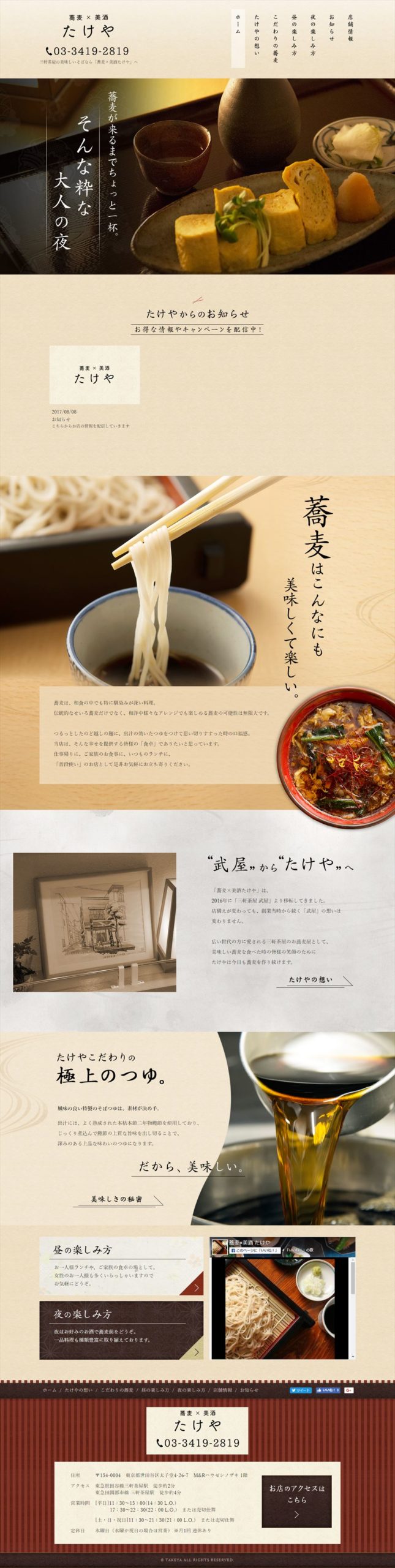 蕎麦×美酒たけや