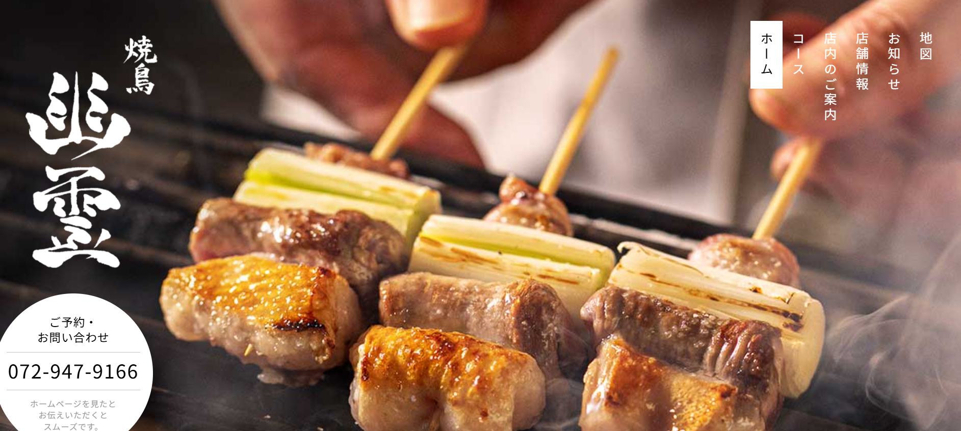 【藤井寺・焼鳥】売上200%超！HP×WEB予約で来店ハードルを下げる集客戦略