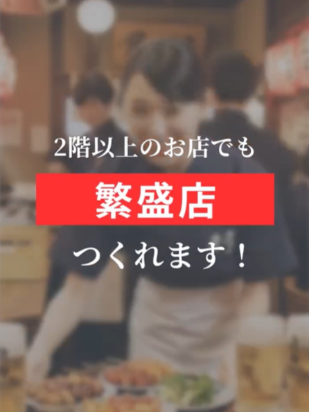【空中階の飲食店必見】ハンデを強みに変えて集客を倍増させる2つの鉄則