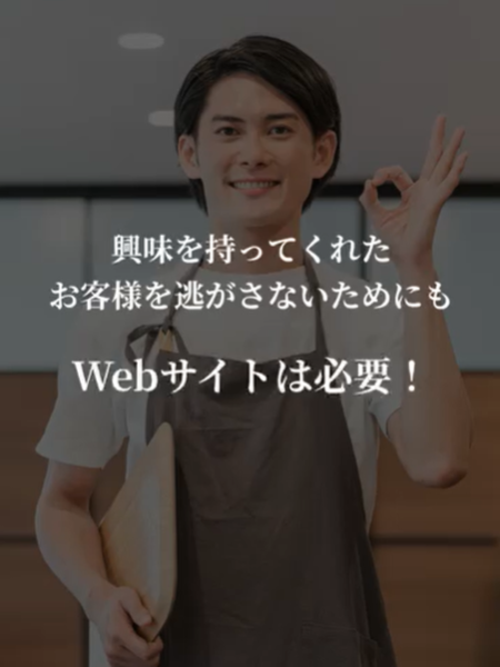 【予約の取りこぼしをゼロへ】人気店があえて「自社Webサイト」を作る3つの理由