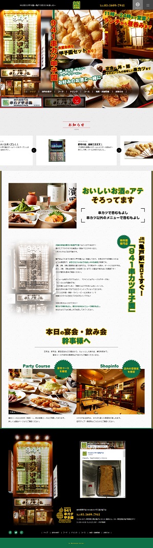 串カツ甲子園 亀戸店 飲食店専門ホームページ制作 フードコネクション