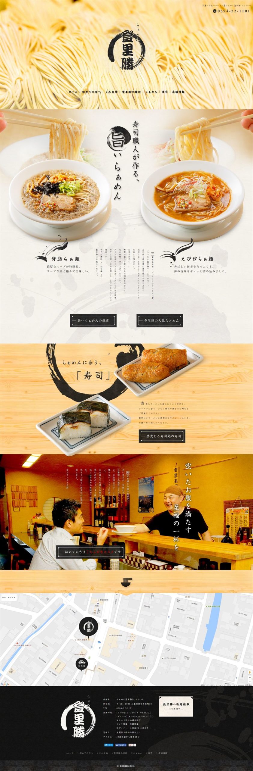 らぁめん登里勝（とりかつ）