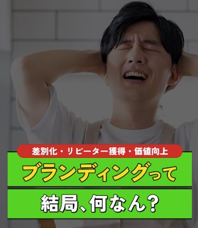【売上アップの秘訣】ただの「見た目」じゃない！飲食店が価格競争から抜け出すブランディング3つの効果