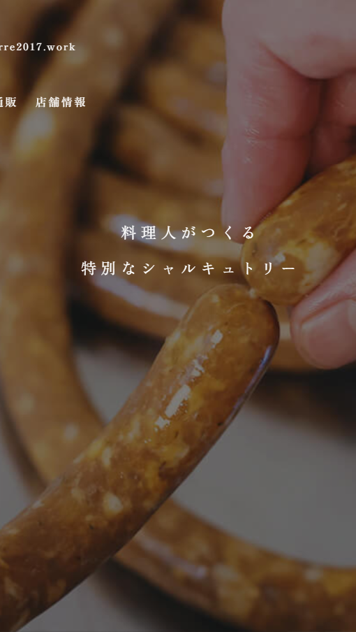 Charcuterie et Traiteur TERRE（シャルキュトリー テール）