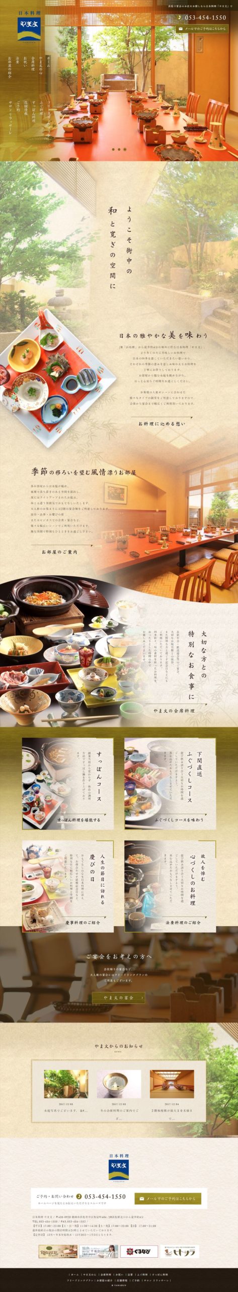 日本料理「やま文」