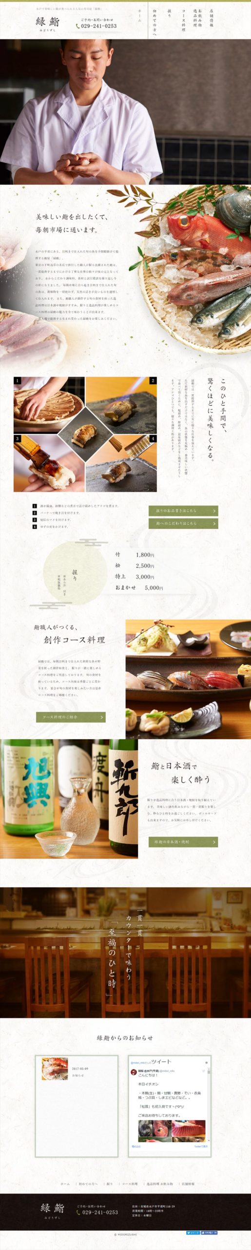 緑鮨（みどりずし）