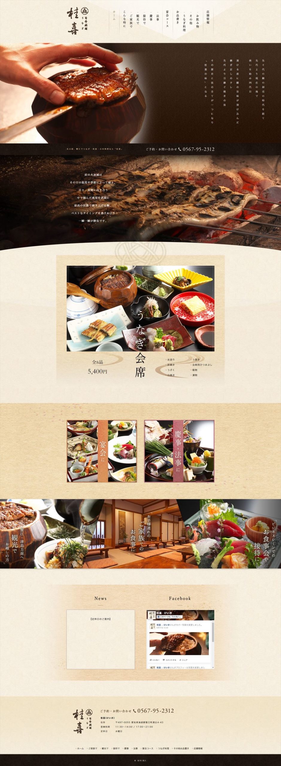 日本料理 うなぎ 桂喜（けいき）