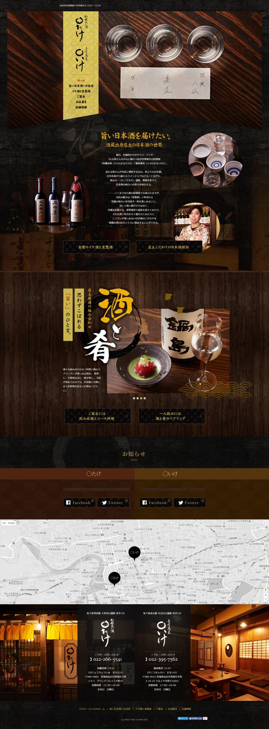 和醸良酒 ○たけ(まるたけ) / 嘉肴萬菜 ○いけ(まるいけ)