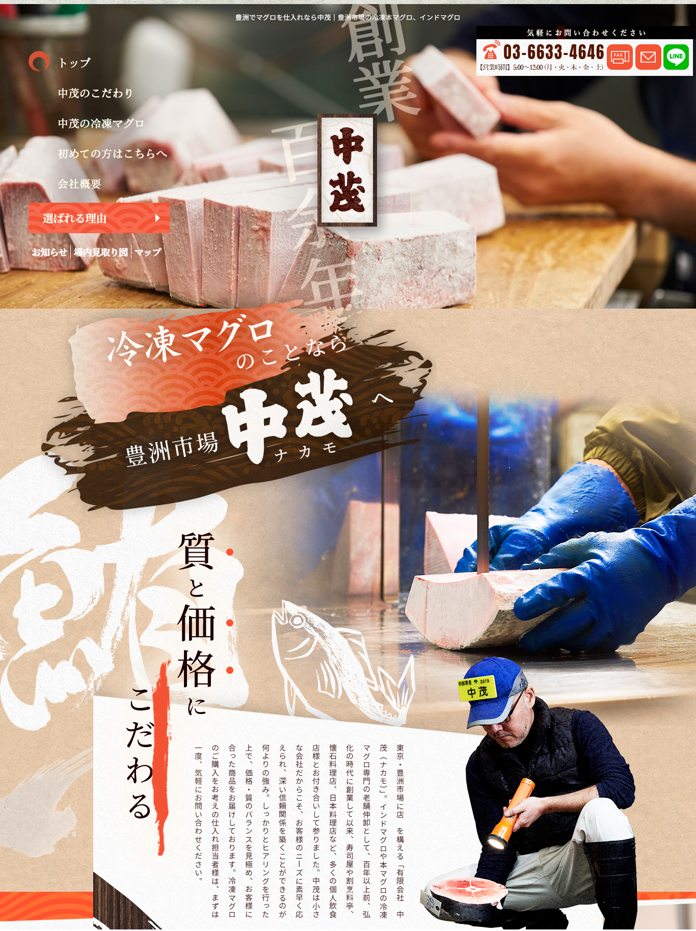 豊洲市場のマグロ仲卸「中茂」様、ホームページ制作で新規問い合わせを獲得した事例