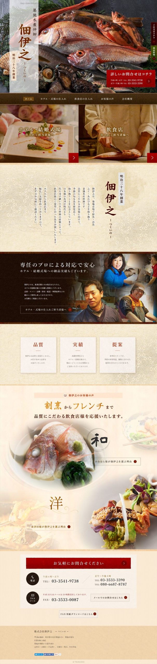 株式会社佃伊之（つくいの ）