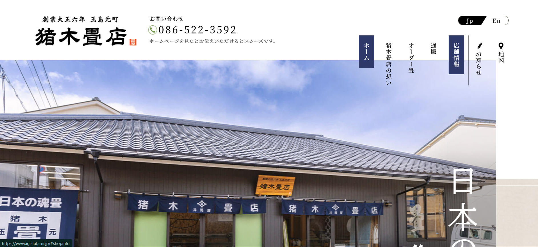 【倉敷・畳店】新規問い合わせ多数!強みの可視化と英語HP制作でテレビ出演も達成