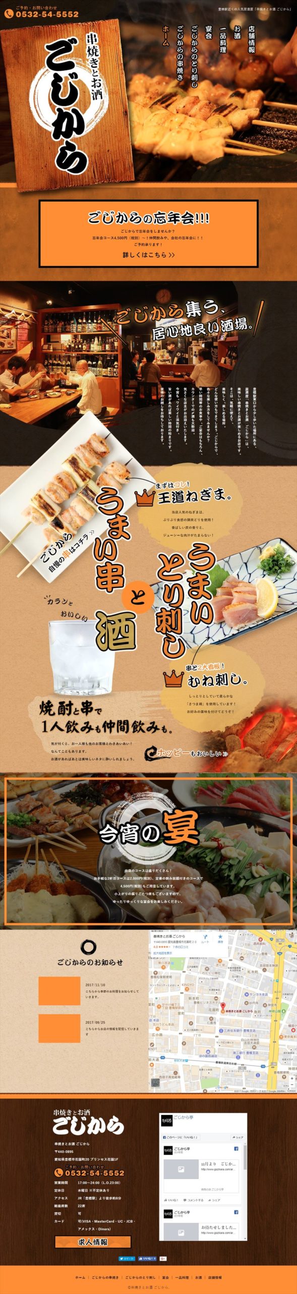 串焼きとお酒　ごじから