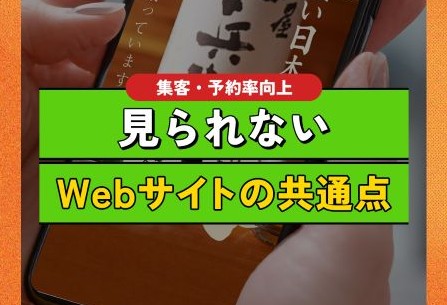 【予約率アップ】せっかくのHPが無駄に！？離脱されるWebサイト3つの共通点