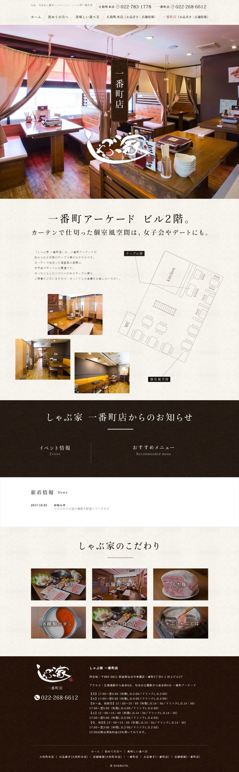 しゃぶ家 一番町店