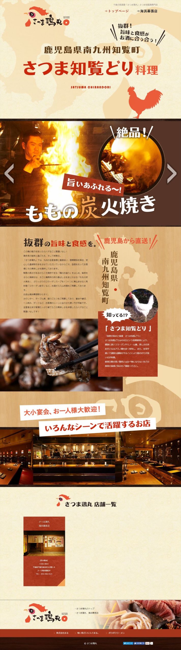 さつま鶏丸海浜幕張店