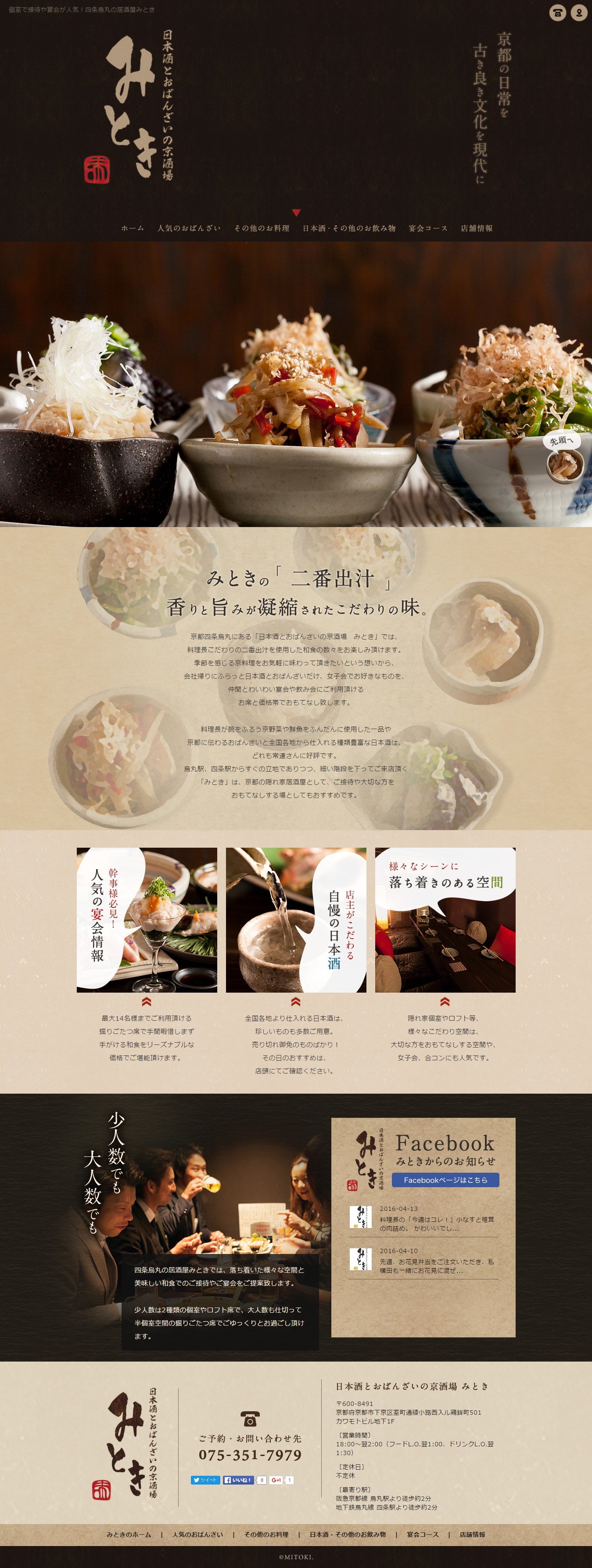 日本酒とおばんざいの京酒場 みとき 飲食店専門ホームページ制作 フードコネクション
