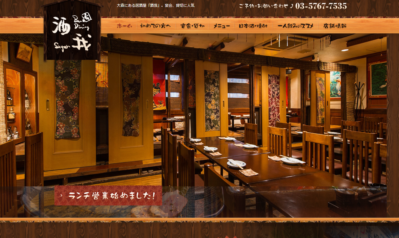 東京都大森の居酒屋「酒我」様、ホームページリニューアルで客単価アップに成功
