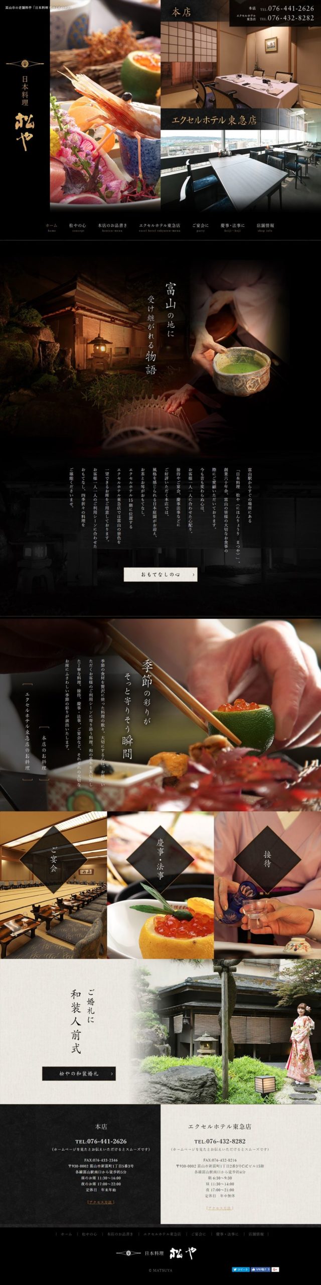 日本料理 松や（にほんりょうり まつや）