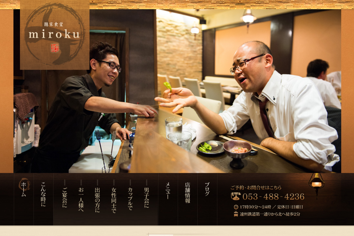 静岡県浜松市の居酒屋「隠家食堂 miroku」ホームページ制作で反響＆集客効果を上げたお客様の声