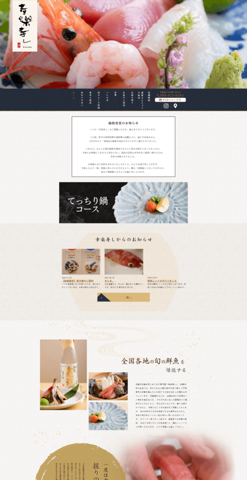 幸楽寿し（こうらくずし）