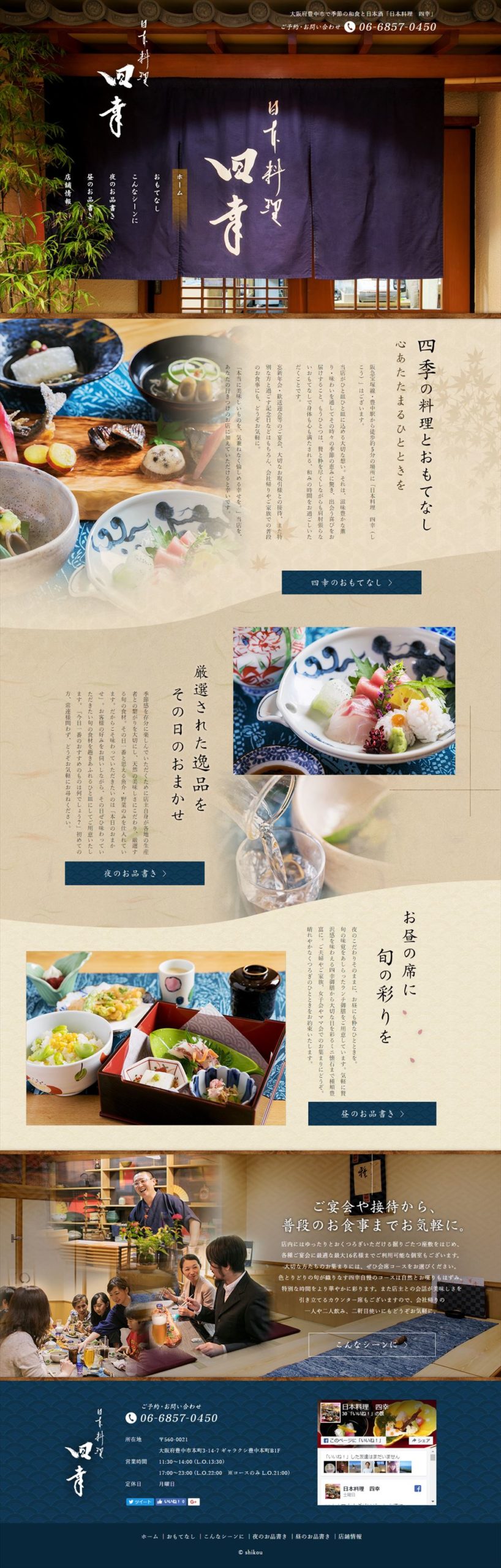 日本料理 四幸（しこう）