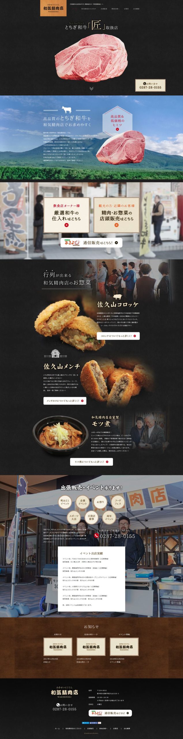 株式会社和氣精肉店(わきせいにくてん)