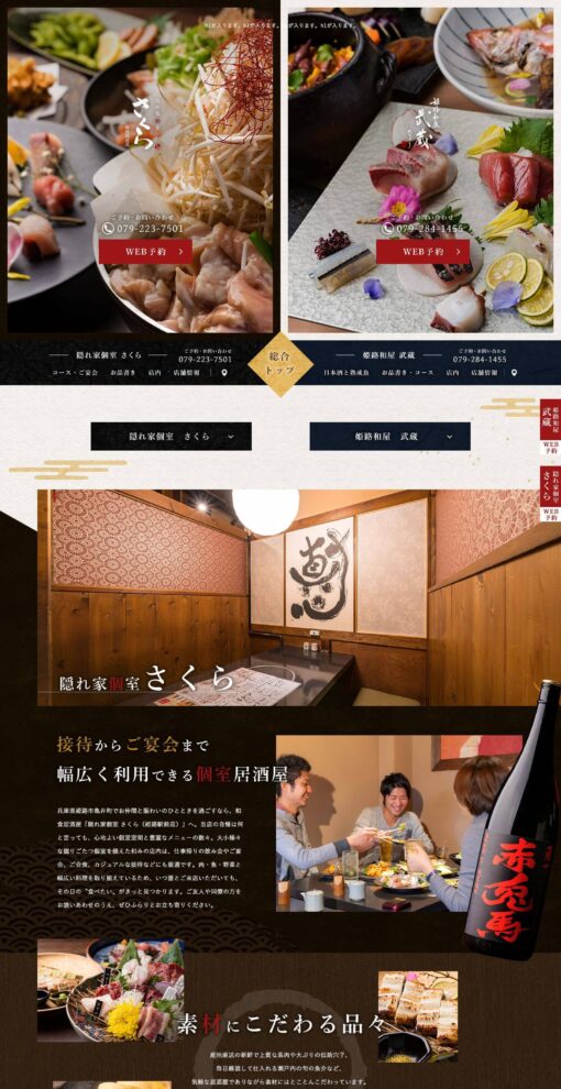 姫路和屋 武蔵 たけぞう／隠れ家個室 さくら