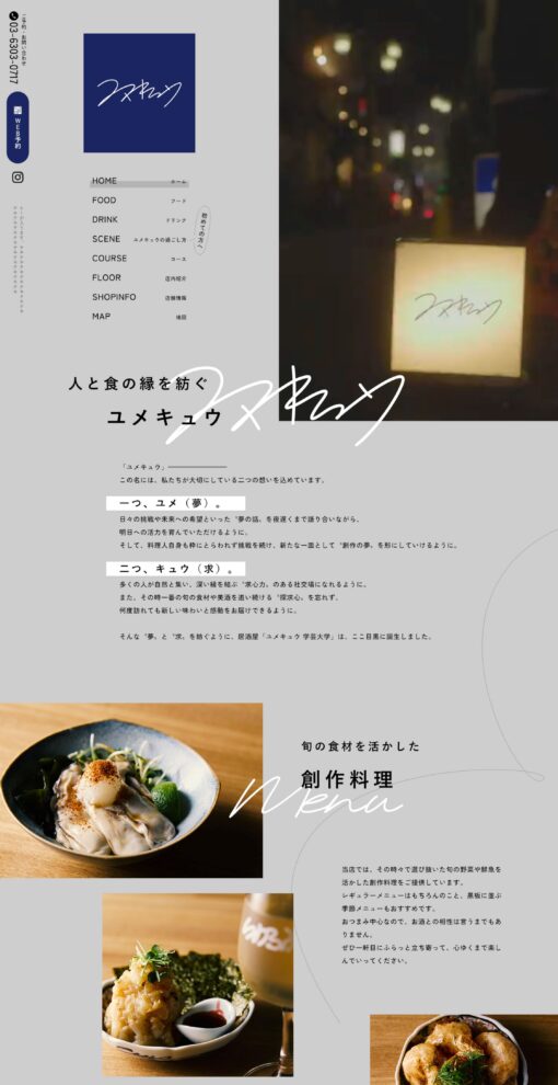 ユメキュウ 学芸大学