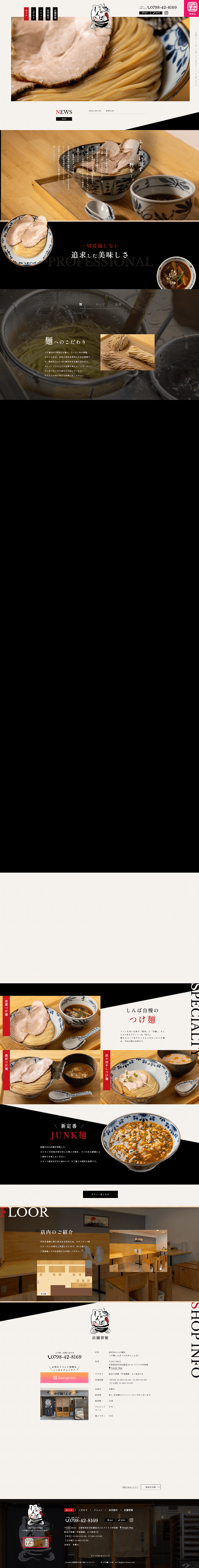 つけ麺しんば（つけめんしんば）