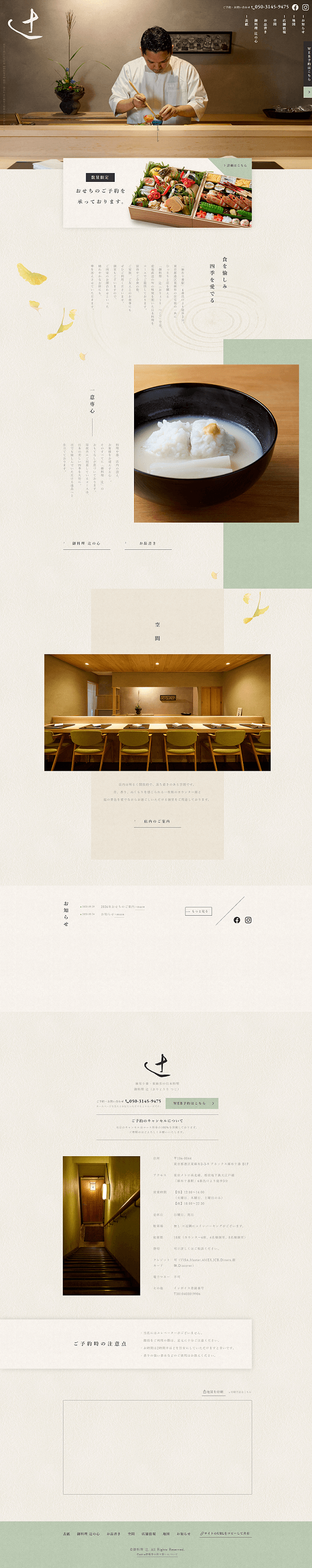 御料理 辻（おりょうり つじ）
