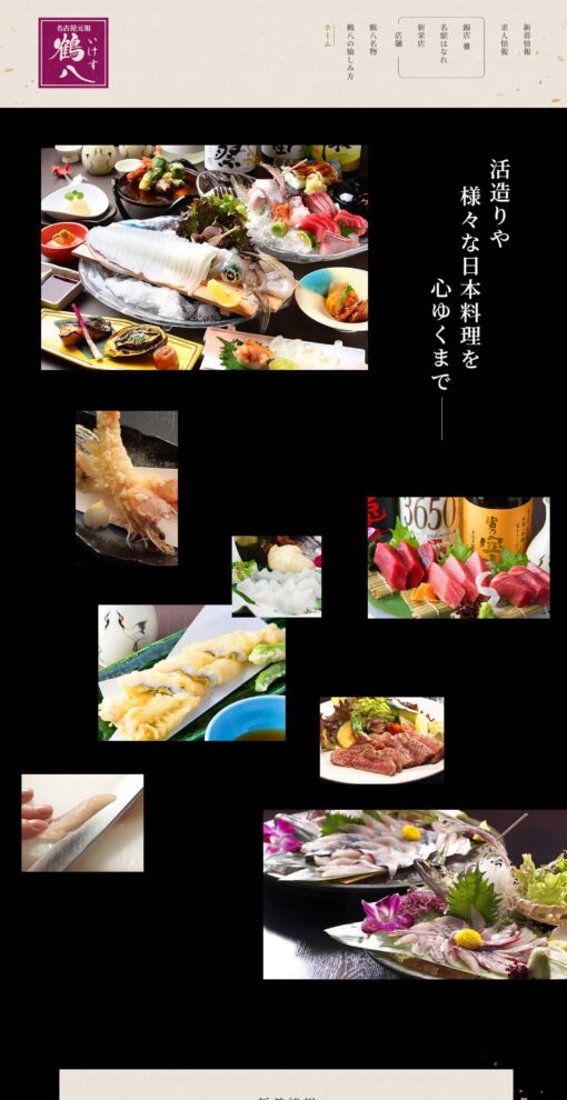 いけす鶴八（つるはち）